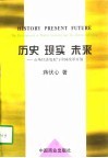 历史  现实  未来  市场经济发展与中国改革开放 封面