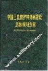 中国三北防护林体系建设总体规划方案 封面