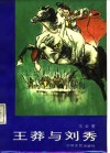 王莽与刘秀 封面
