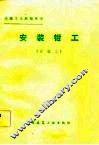 安装钳工  四级工 封面