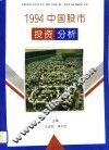1994中国股市投资分析 封面