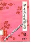 中医临床经验选编  3  1984 封面