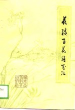 花埭百花诗笺注 封面