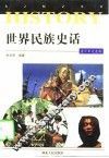 世界民族史话 封面