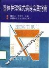 整体护理模式病房实践指南 封面