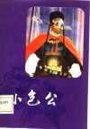 小包公  九场四平调 封面