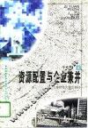 资源配置与企业兼并 封面