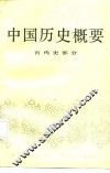 中国历史概要  古代史部分 封面