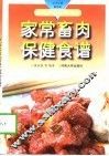 家常畜肉保健食谱 封面