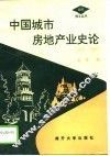 中国城市房地产业史论  1840-1949 封面