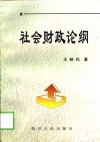 社会财政论纲 封面