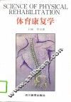 体育康复学 封面