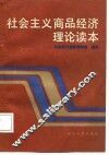 社会主义商品经济理论读本 封面