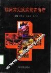 临床常见疾病营养治疗 封面