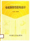 电磁兼容性结构设计 封面