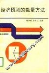 经济预测的数量方法 封面