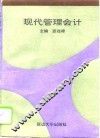 现代管理会计 封面