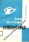 吉林省投入产出模型在宏观经济决策中的应用 封面