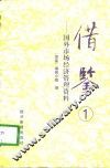 借鉴  国外市场经济管理资料  1 封面