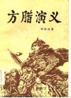 方腊演义 封面