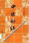 中医补法 封面