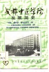 成都中医学院发展简史  1956-1986 电子书封面