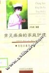 常见疾病的家庭护理 封面