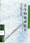 古今特效单验方 封面