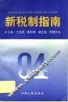 新税制指南 封面