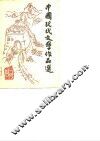 中国现代文学作品选  第3册 封面