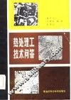 热处理工技术问答 封面