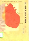 冠心病的防治与康复 封面