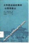 义和团运动时期的山西传教士 封面