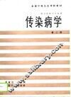 传染病学  第2版 封面