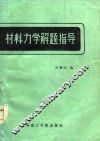 材料力学解题指导 封面