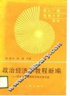 政治经济学教程新编  社会主义微观经济分析 封面