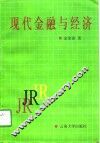 现代金融与经济 封面
