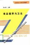 食品营养与卫生 封面