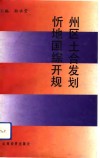 忻州地区国土综合开发规划 封面