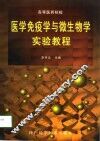 医学免疫学与微生物学实验教程 封面
