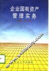 企业国有资产管理实务 封面
