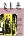老相册  第1辑 封面