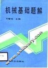 机械基础题解 封面