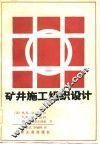 矿井施工组织设计 封面