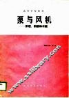 泵与风机  原理、例题和习题 封面