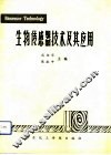 生物传感器技术及其应用 封面