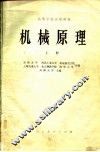 高等学校试用教材  机械原理  上 封面