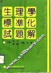生理学标准化试题解 封面