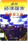 走向经济强市的繁荣之路 封面