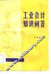 工业会计知识问答 封面